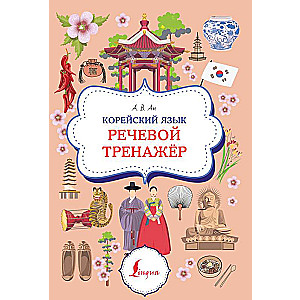 Korean Language. Speech Trainer