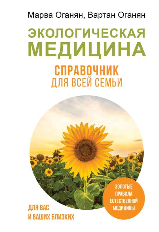 Ecological Medicine. A Handbook for the Whole Family