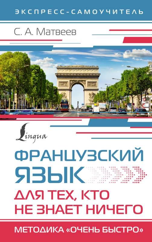 French for Those Who Know NOTHING. Very Fast Methodology