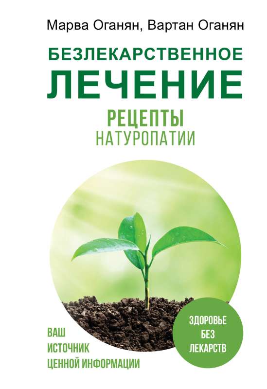 Non-drug treatment. Naturopathy recipes