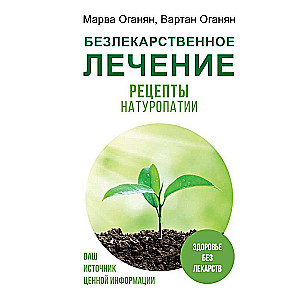 Non-drug treatment. Naturopathy recipes
