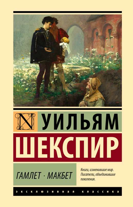Hamlet. Macbeth
