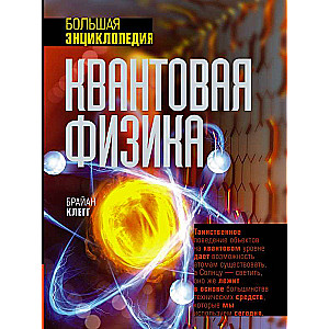 Quantum Physics. The Big Encyclopedia