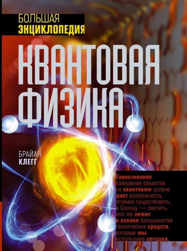 Quantum Physics. The Big Encyclopedia