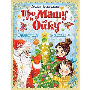 About Masha and Oika. New Year's Tales