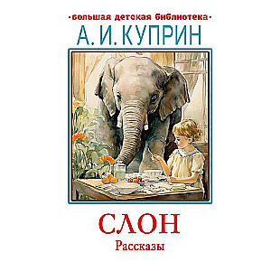 The Elephant. Stories