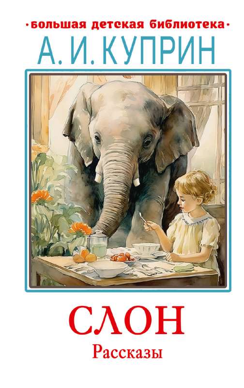 The Elephant. Stories