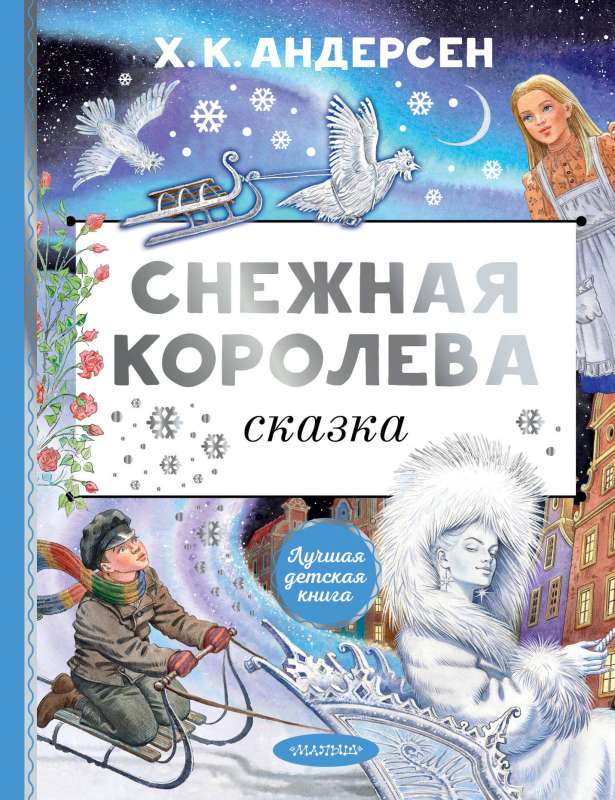 The Snow Queen. Illustrated by E. Vedina