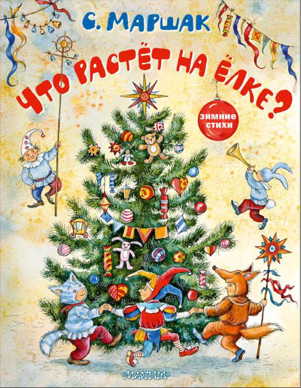 What Grows on the Christmas Tree? Winter Poems. Illustrations by I. Petelina