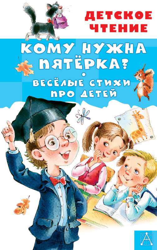 Who needs a five? Funny poems about children