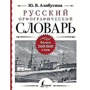 Russian Orthographic Dictionary: over 100,000 words