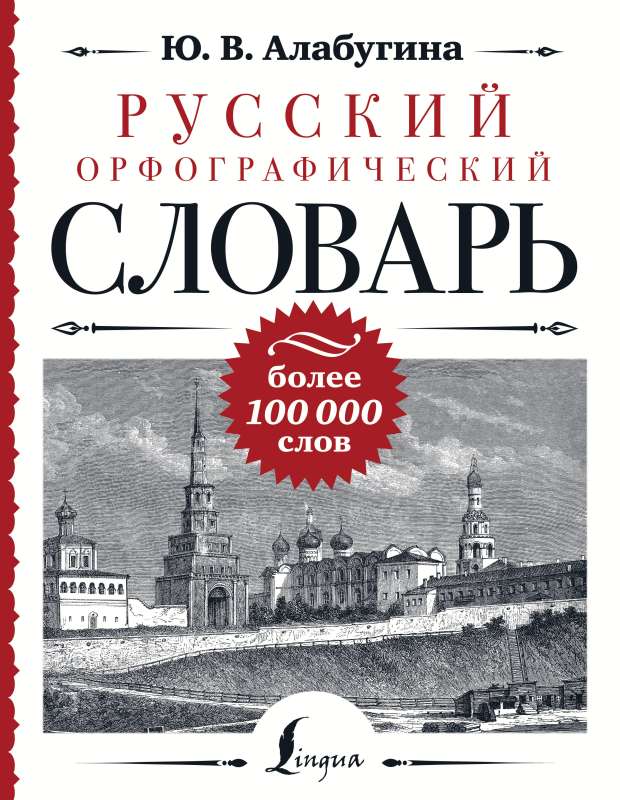 Russian Orthographic Dictionary: over 100,000 words