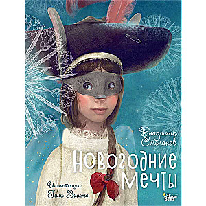 New Year's Dreams. Illustrations by Galiya Zinko