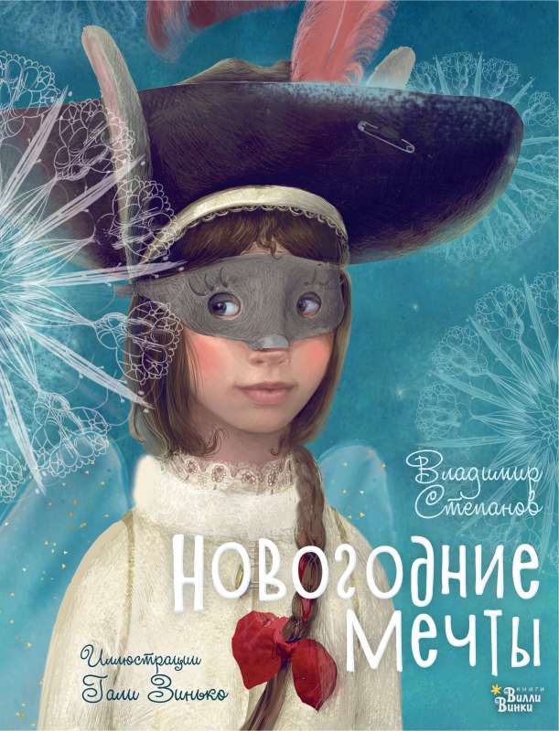 New Year's Dreams. Illustrations by Galiya Zinko