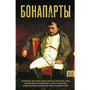 Bonaparte. The History of the French Empire