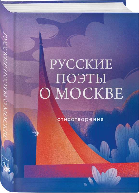 Russian Poets About Moscow. Poems