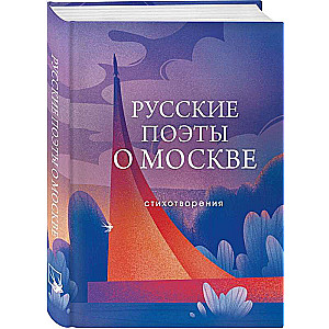 Russian Poets About Moscow. Poems