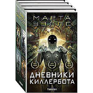 The Killbot Diaries set of four books All Systems Red + Exit Strategy + Network Effect + Fugitive Telemetry