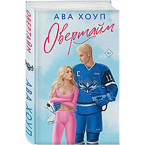 Овертайм