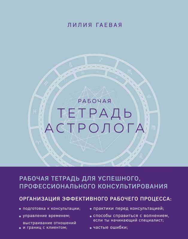 Astrologer's Notebook Workbook with Techniques A4
