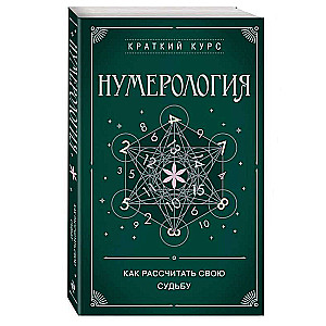 Numerology. How to Calculate Your Destiny