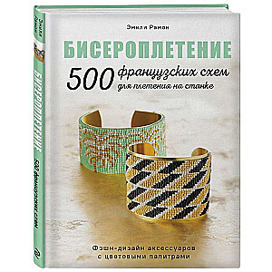 BEADING. 500 French patterns for loom weaving. Fashion design for accessories with color palettes