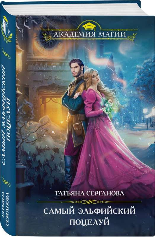 The Most Elvish Kiss