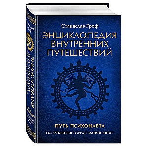 Encyclopedia of Inner Travels. The Path of the Psychonaut