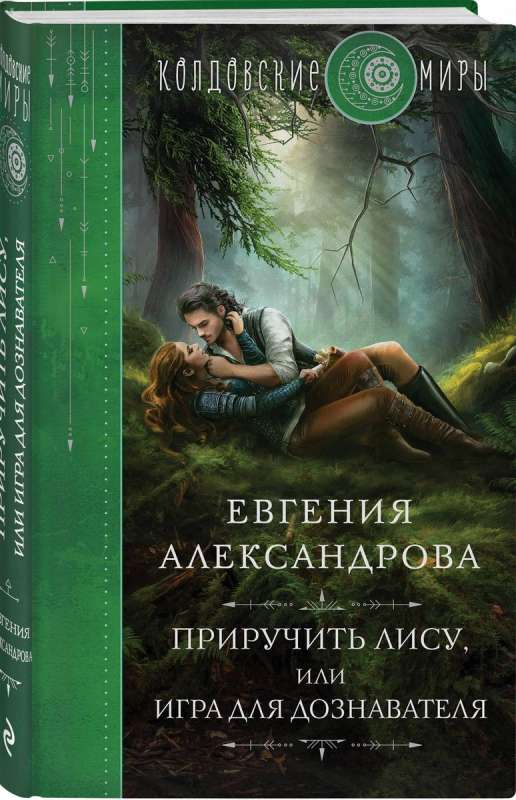 Taming the Fox, or A Game for the Investigator