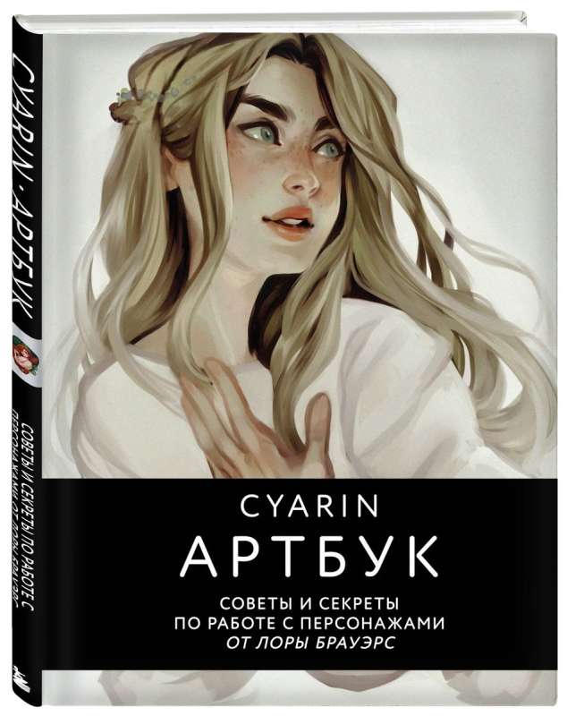 Cyarin. Art Book. Tips and Secrets for Working with Characters by Laura Brauers