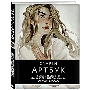 Cyarin. Art Book. Tips and Secrets for Working with Characters by Laura Brauers