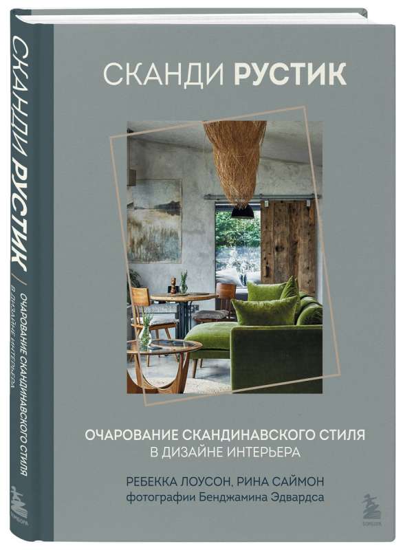 Scandi Rustic. The Charm of Scandinavian Style in Interior Design