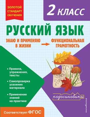 Russian Language. Functional Literacy. Grade 2