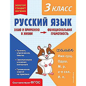 Russian Language. Functional Literacy. 3rd Grade