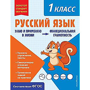 Russian Language. Functional Literacy. 1st Grade