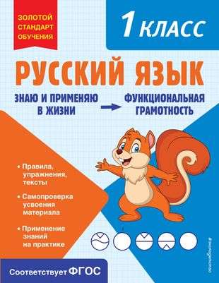 Russian Language. Functional Literacy. 1st Grade