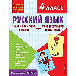 Russian Language. Functional Literacy. 4th Grade