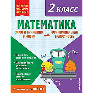 Mathematics. Functional Literacy. Grade 2