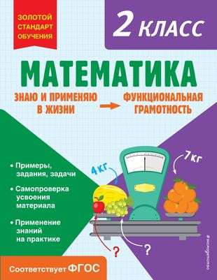 Mathematics. Functional Literacy. Grade 2