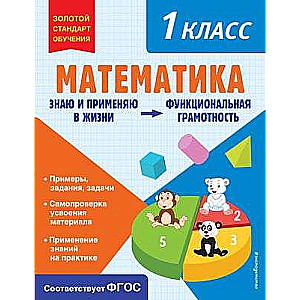 Mathematics. Functional Literacy. Grade 1