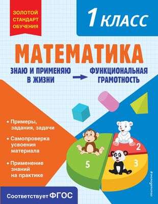 Mathematics. Functional Literacy. Grade 1
