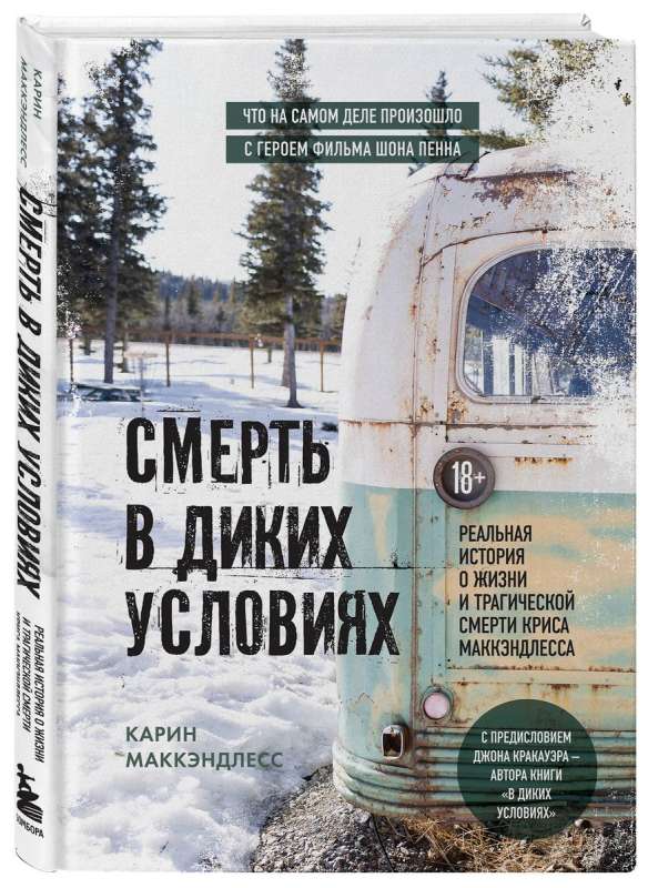 Death in the Wild. The True Story of the Life and Tragic Death of Chris McCandless