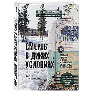 Death in the Wild. The True Story of the Life and Tragic Death of Chris McCandless