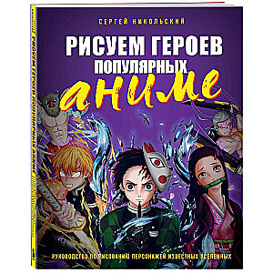 Drawing Characters from Popular Anime. A Guide to Drawing Characters from Famous Universes
