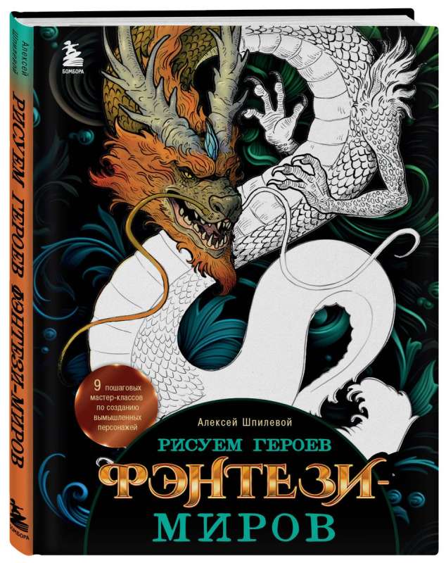 Drawing Heroes of Fantasy Worlds. 9 Step-by-Step Masterclasses on Creating Fictional Characters