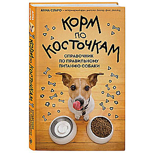 Feeding by Bones. A Guide to Proper Dog Nutrition