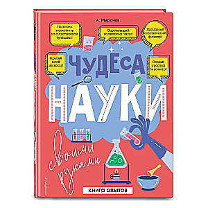 The Wonders of Science with Your Own Hands. A Book of Experiments