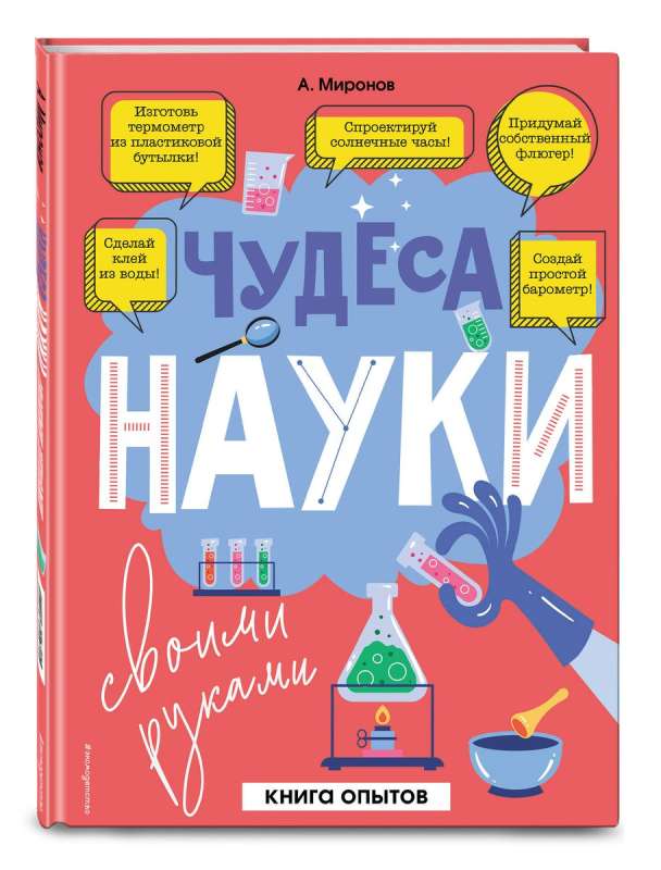The Wonders of Science with Your Own Hands. A Book of Experiments