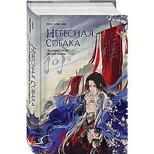 Heavenly Dog. The Rescue of the Soul of the Unfortunate. Volume 1
