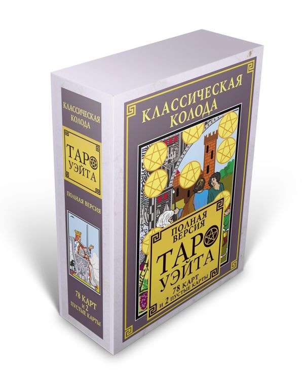 Карты гадальные Классическая колода Таро Уэйта. Полная версия (78 карт и 2 пустые)